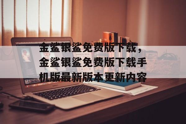 金鲨银鲨免费版下载，金鲨银鲨免费版下载手机版最新版本更新内容