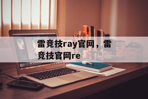 雷竞技ray官网，雷竞技官网re