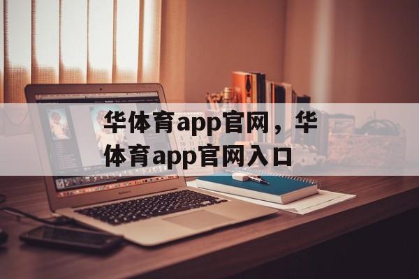 华体育app官网，华体育app官网入口