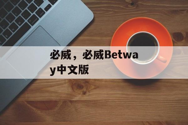 必威，必威Betway中文版