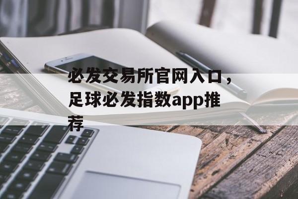 必发交易所官网入口，足球必发指数app推荐