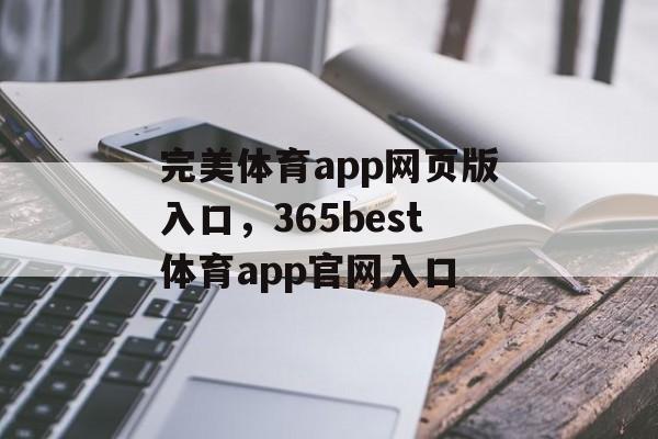 完美体育app网页版入口，365best体育app官网入口