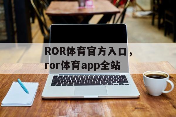 ROR体育官方入口，ror体育app全站