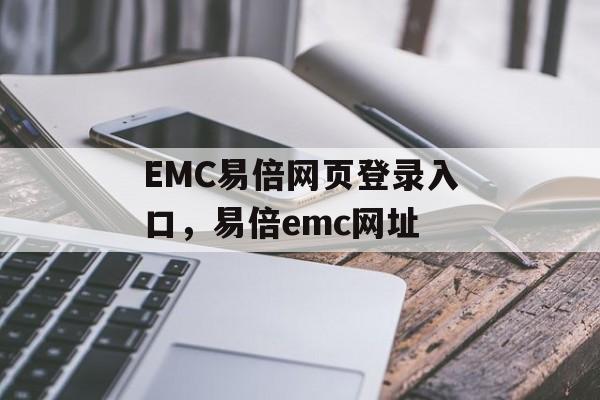 EMC易倍网页登录入口，易倍emc网址