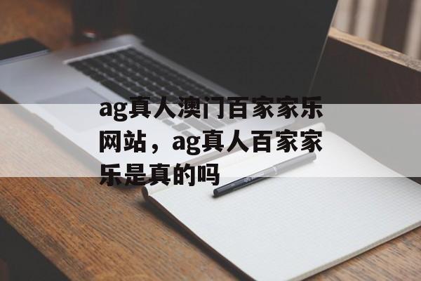 ag真人澳门百家家乐网站，ag真人百家家乐是真的吗