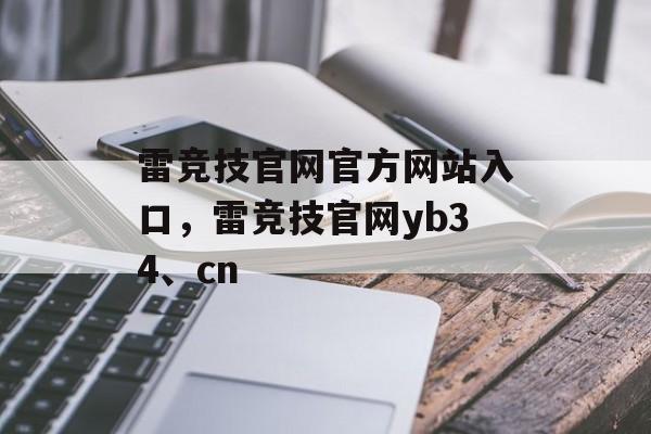 雷竞技官网官方网站入口，雷竞技官网yb34、cn