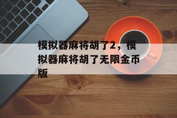 模拟器麻将胡了2，模拟器麻将胡了无限金币版