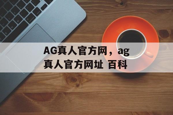 AG真人官方网，ag真人官方网址 百科