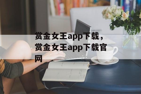 赏金女王app下载，赏金女王app下载官网